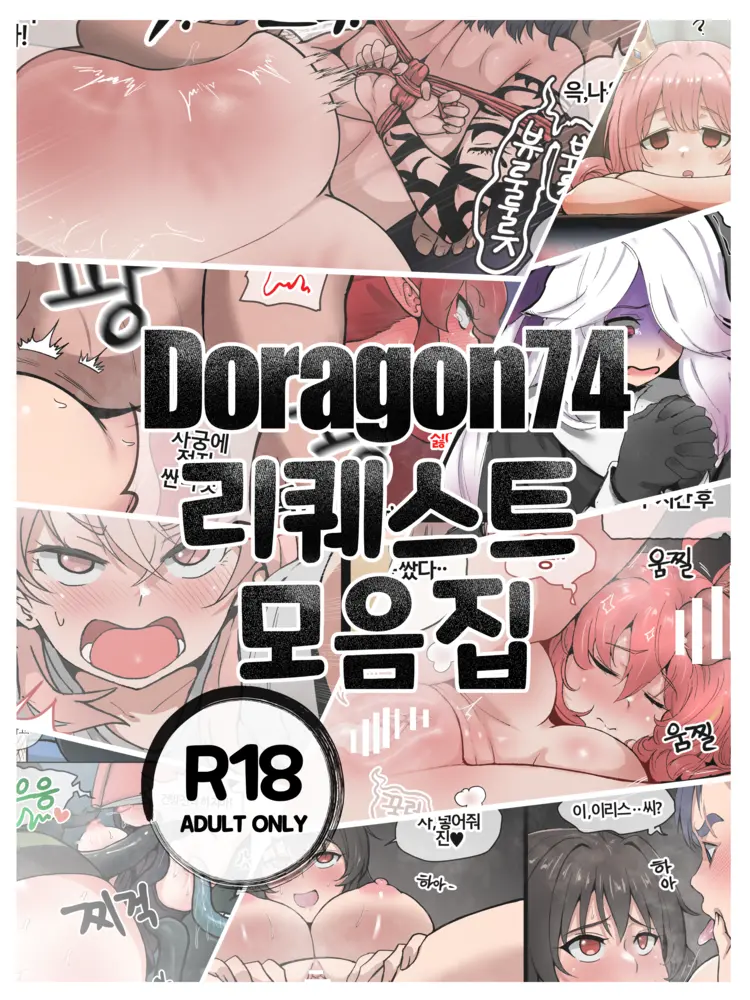 Doragon74 리퀘스트 모음집